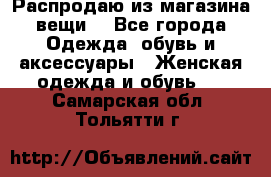 Распродаю из магазина вещи  - Все города Одежда, обувь и аксессуары » Женская одежда и обувь   . Самарская обл.,Тольятти г.